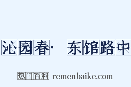 沁园春·东馆路中是什么意思的图片